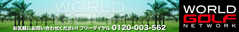 バリ島　ゴルフ-WORLD GOLF NETWORK-