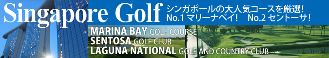 Singapore Golf シンガポールの3大ゴルフコースの予約が可能になりました！ MARINA BAY GOLF COURSE, SENTOSA GOLF CLUB, LAGUNA NATIONAL GOLF AND COUNTRY CLUB