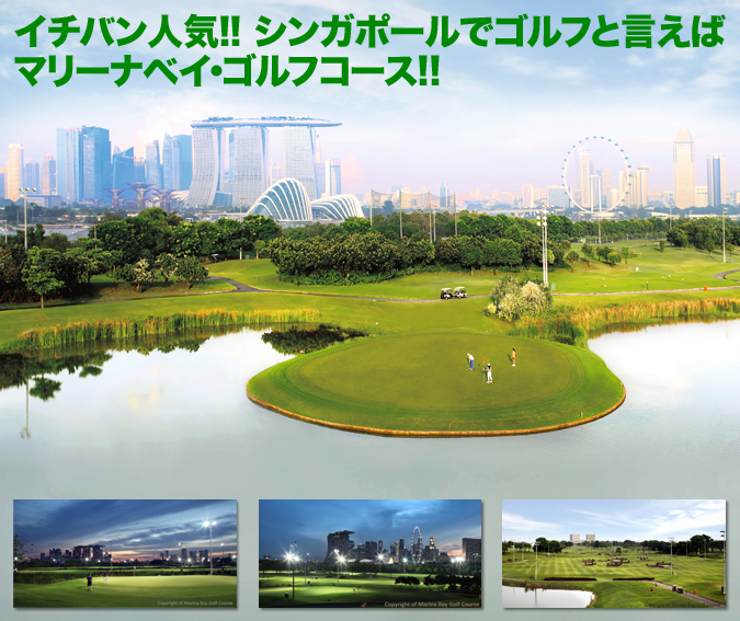 イチバン人気!!シンガポールでゴルフと言えばマリーナベイ・ゴルフコース!!